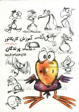 آموزش کاریکاتور به روش ساده: پرندگان