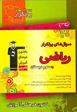 سوال‌های پرتکرار ریاضی سوم دبستان