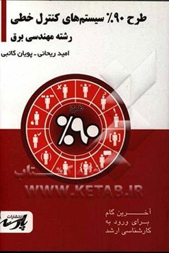 طرح 90% سیستم‌های کنترل خطی شامل: درس، تست‌های کنکور کارشناسی ارشد ...