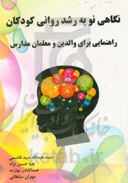 نگاهی نو به رشد روانی کودکان: راهنمایی برای والدین و معلمان مدارس