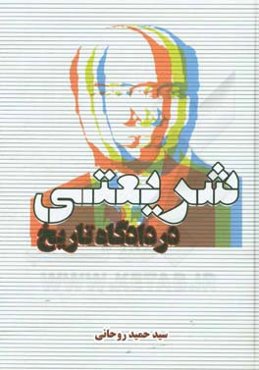 شریعتی در دادگاه تاریخ