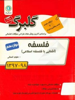 گلبرگ فلسفه (آشنایی با فلسفه‌ی اسلامی) پایه دوازدهم علوم انسانی