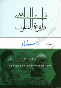 دایره‌المعارف فتنه 88: اسناد