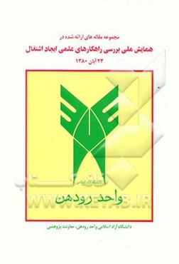 مجموعه مقاله‌های ارائه شده در همایش ملی بررسی راهکارهای علمی ایجاد اشتغال 24 آبان 1380