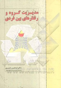 مدیریت گروه و رفتارهای بین فردی