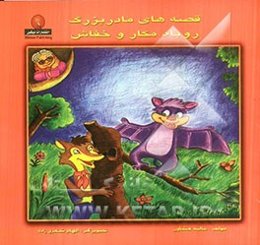 روباه مکار و خفاش