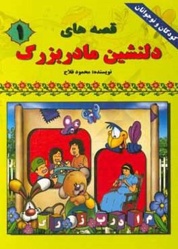 قصه‌های دلنشین مادربزرگ