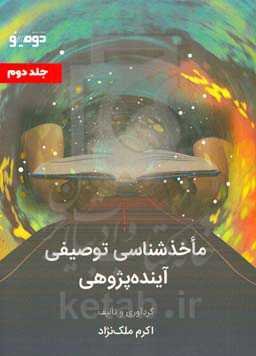 ماخذشناسی توصیفی آینده‌پژوهی