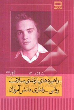 راهبردهای ارتقای سلامتی روانی - رفتاری دانش‌آموزان