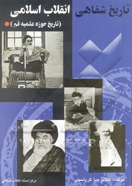 تاریخ شفاهی انقلاب اسلامی (تاریخ حوزه علمیه قم)