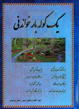 یک کوله‌بار خواندنی