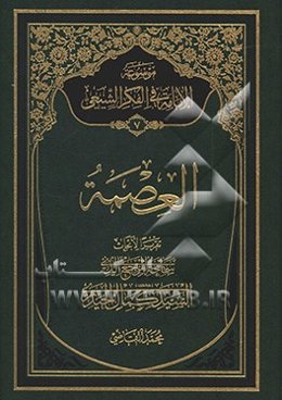 موسوعه الامامه فی الفکر الشیعی: العصمه بحث تحلیلی فی ضوء المنهج القرآنی