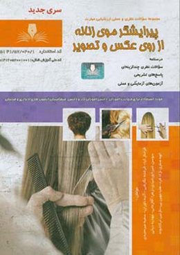 پیرایش موی زنانه از روی عکس و تصویر