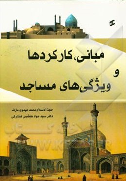 مبانی، کارکردها و ویژگی‌های مساجد