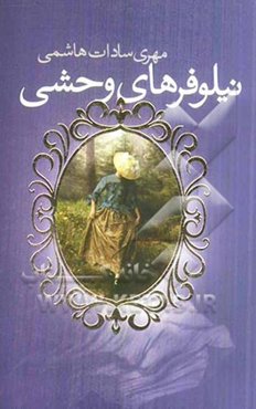 نیلوفرهای وحشی دره‌ی شرقی