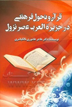 قرآن و تحول فرهنگی در جزیره‌العرب عصر نزول