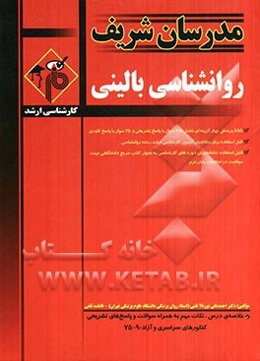 روانشناسی بالینی کارشناسی ارشد: خلاصه درس، نکات مهم به همراه سوالات و پاسخ‌های تشریحی