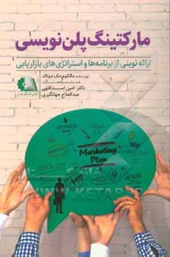 مارکتینگ پلن‌نویسی: ارائه نوینی از برنامه‌ها و استراتژی‌های بازاریابی