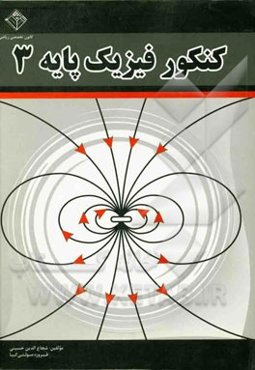 کنکور فیزیک پایه 3: شامل درس، نکات و تست (قابل استفاده دانش‌آموزان سال سوم دبیرستان و داوطلبان کنکور دانشگاه‌ها)