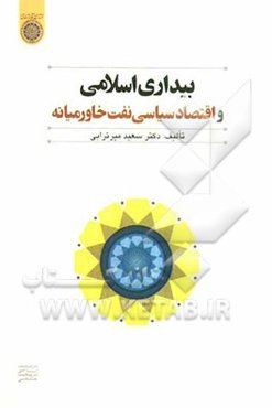 بیداری اسلامی و اقتصاد سیاسی نفت خاورمیانه