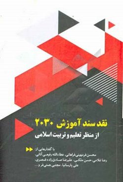 نقد سند آموزش 2030 از منظر تعلیم و تربیت اسلامی