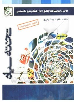 اولین درسنامه جامع زبان انگلیسی تخصصی