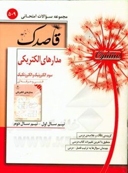 مدارهای الکتریکی سوم الکترونیک - الکتروتکنیک (فنی و حرفه‌ای)