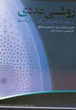 روشی عددی برای حل رده‌ای از مسائل تغییراتی کسری: قابل استفاده برای دانشجویان ریاضی و دانشجویان تحصیلات تکمیلی (کارشناسی ارشد، دکترا و ...)