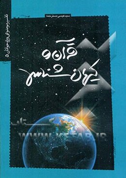 قرآن و کیهان‌شناسی