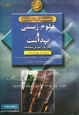 راهنما و خودآموز گام به گام علوم زیستی و بهداشت سال اول نظام جدید