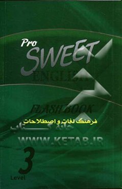 فرهنگ لغات و اصطلاحات انگلیسی شیرین = Sweet English flash book 3
