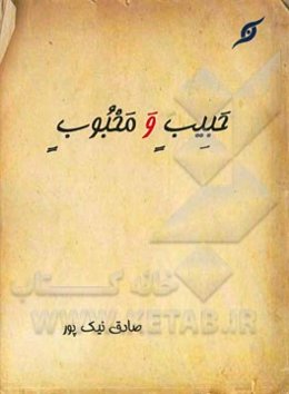 حبیب و محبوب: شرح "یحبهم و یحبونه"