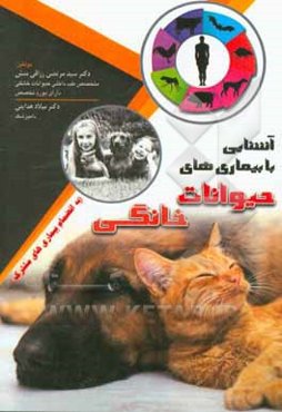 آشنایی با بیماری‌های حیوانات خانگی (به انضمام بیماری‌های مشترک)