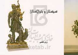 سیستان و بلوچستان