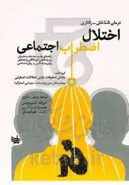 درمان شناختی - رفتاری اختلال اضطراب اجتماعی: راهنمای جلسه به جلسه درمان ویژه دانش‌آموختگان رشته‌های روان‌پزشکی و روان‌شناسی