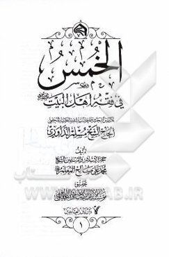 الخمس فی فقه اهل البیت (ع) تقریرا لبحث سماحه آیه‌الله حاج الشیخ مسلم الداوری