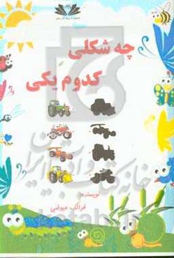 چه شکلی، کدوم یکی