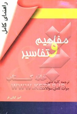 راهنمای کامل مفاهیم و تفاسیر A guide book for concepts & comments