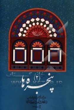 پنجره‌ها (2): دومین نشست‌های استان‌شناسی بیست و هشتمین نمایشگاه بین‌المللی کتاب تهران اردیبهشت 1394