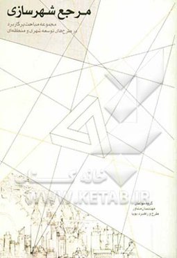 مرجع شهرسازی: مجموعه مباحث پرکاربرد در طرح‌های توسعه شهری و منطقه‌ای