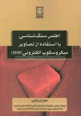 اطلس سنگ‌شناسی با استفاده از تصاویر میکروسکوپ الکترونی (SEM)