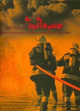 چشم‌های دودی: مجموعه تصاویر سازمان آتش‌نشانی و خدمات ایمنی شهرداری تهران از بدو تاسیس تا کنون