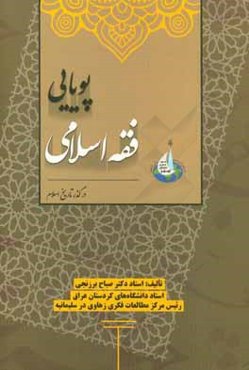 پویایی فقه اسلامی در گذر تاریخ اسلام