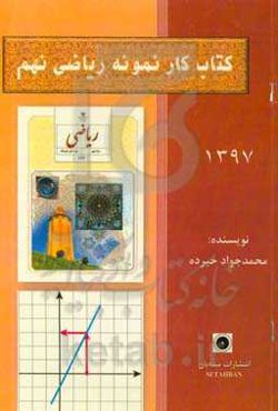 کتاب کار نمونه ریاضی نهم