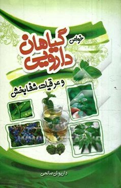 مجموعه کامل خواص گیاهان دارویی و عرقیات شفابخش