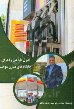 اصول طراحی و اجرای جایگاه‌های مدرن سوخت