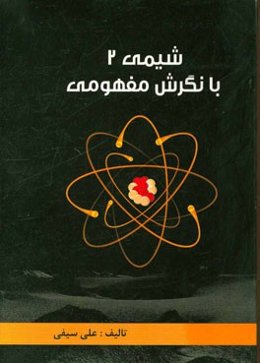 شیمی 2 با نگرش مفهومی