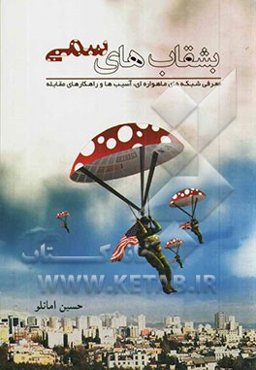 بشقاب‌های سمی: معرفی شبکه‌های ماهواره‌ای، آسیب‌ها و راهکارهای مقابله