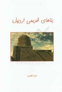 بناهای قدیمی اردبیل