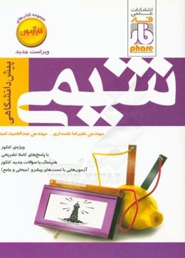 شیمی پیش‌دانشگاهی (آزمون)